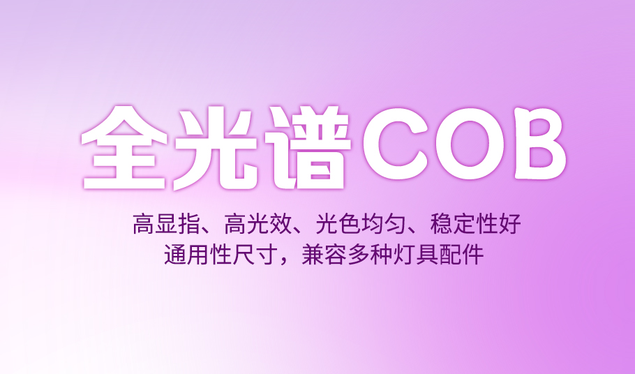 旭宇光電全光譜COB產(chǎn)品，引領(lǐng)高效節(jié)能照明新時代