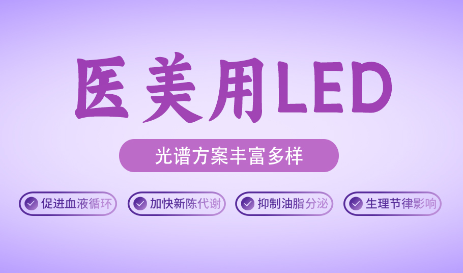 健康美，光啟新程：旭宇光電醫(yī)美用LED的革新之旅