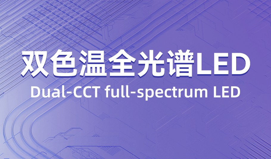 旭宇光電：雙色溫全光譜 LED，單顆燈珠精準混色！